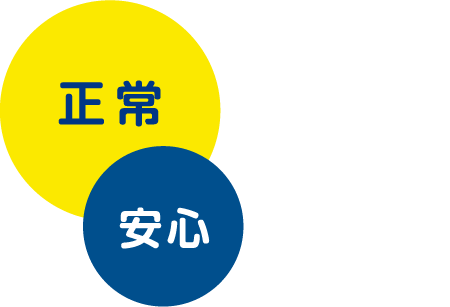 正常でも安心できない!?