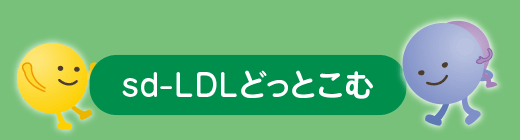 sd-LDLどっとこむ
