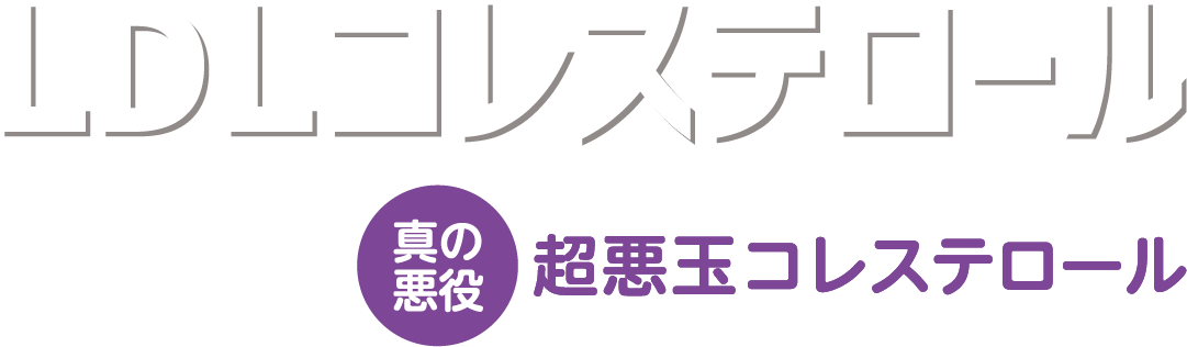 LDLコレステロール 真の悪役 超悪玉コレステロール